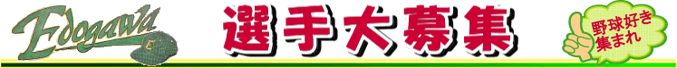 選手募集