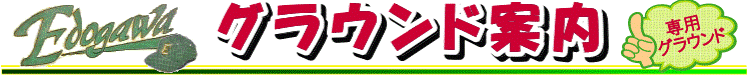 グラウンド案内