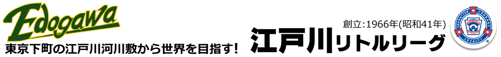 江戸川リトルリーグ