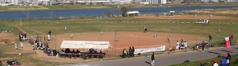 江戸川リトルリーグ ホームグラウンド